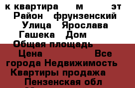  1-к квартира, 29 м², 9/10 эт. › Район ­ фрунзенский › Улица ­ Ярослава Гашека › Дом ­ 15 › Общая площадь ­ 29 › Цена ­ 3 300 000 - Все города Недвижимость » Квартиры продажа   . Пензенская обл.,Мокшанский р-н